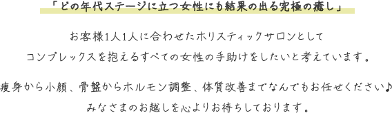 「どの年代ステージに立つ女性にも結果の出る究極の癒し」
