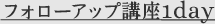 フォローアップ講座1day