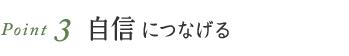 Point3 自信につなげる