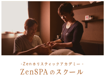 -Zenホリスティックアカデミー-ZenSPAのスクール