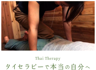 Thai Therapy タイセラピーで本当の自分へ